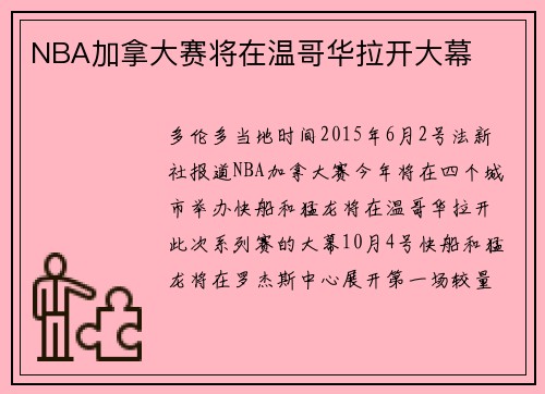 NBA加拿大赛将在温哥华拉开大幕