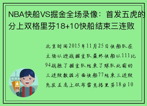 NBA快船VS掘金全场录像：首发五虎的分上双格里芬18+10快船结束三连败