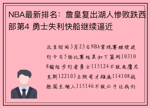 NBA最新排名：詹皇复出湖人惨败跌西部第4 勇士失利快船继续逼近