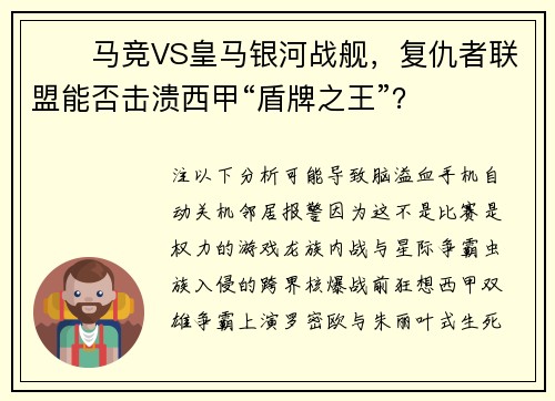⚽️马竞VS皇马银河战舰，复仇者联盟能否击溃西甲“盾牌之王”？