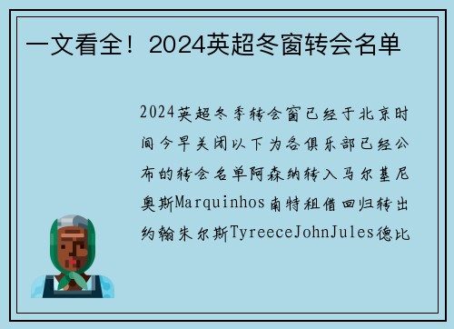 一文看全！2024英超冬窗转会名单