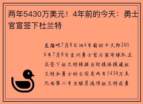 两年5430万美元！4年前的今天：勇士官宣签下杜兰特