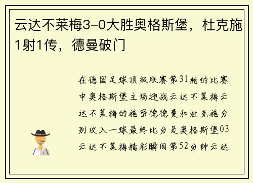 云达不莱梅3-0大胜奥格斯堡，杜克施1射1传，德曼破门