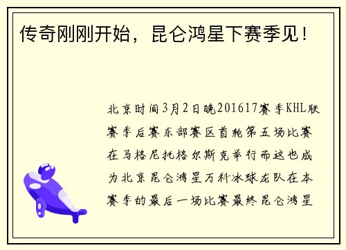 传奇刚刚开始，昆仑鸿星下赛季见！
