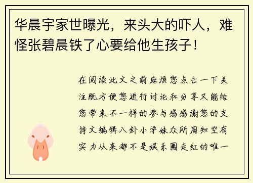 华晨宇家世曝光，来头大的吓人，难怪张碧晨铁了心要给他生孩子！