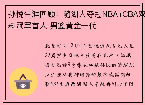 孙悦生涯回顾：随湖人夺冠NBA+CBA双料冠军首人 男篮黄金一代