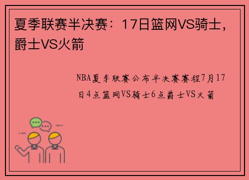 夏季联赛半决赛：17日篮网VS骑士，爵士VS火箭