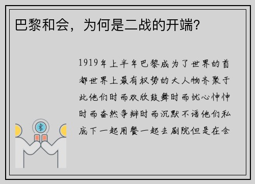 巴黎和会，为何是二战的开端？