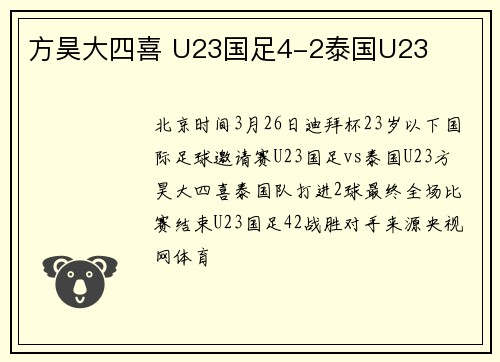 方昊大四喜 U23国足4-2泰国U23