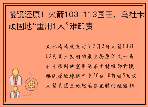 慢镜还原！火箭103-113国王，乌杜卡顽固地“重用1人”难卸责