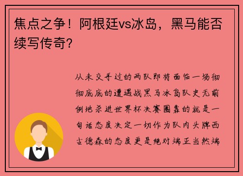 焦点之争！阿根廷vs冰岛，黑马能否续写传奇？