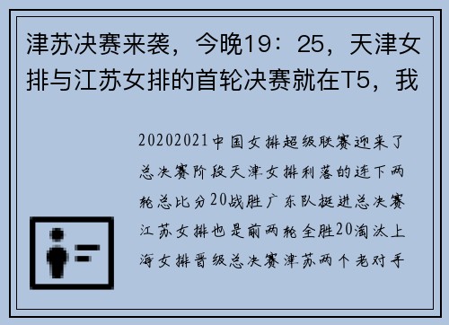 津苏决赛来袭，今晚19：25，天津女排与江苏女排的首轮决赛就在T5，我们不见不散