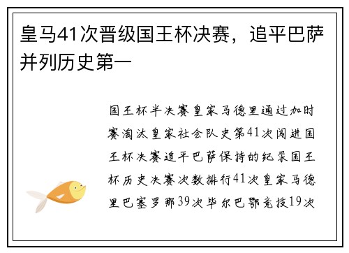 皇马41次晋级国王杯决赛，追平巴萨并列历史第一