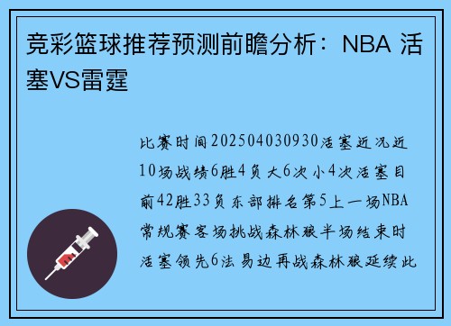 竞彩篮球推荐预测前瞻分析：NBA 活塞VS雷霆
