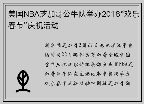 美国NBA芝加哥公牛队举办2018“欢乐春节”庆祝活动
