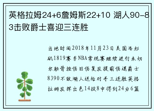 英格拉姆24+6詹姆斯22+10 湖人90-83击败爵士喜迎三连胜