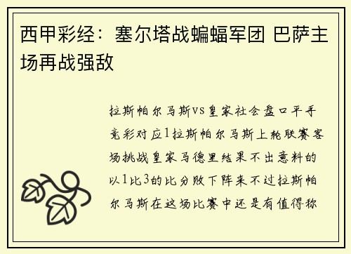 西甲彩经：塞尔塔战蝙蝠军团 巴萨主场再战强敌