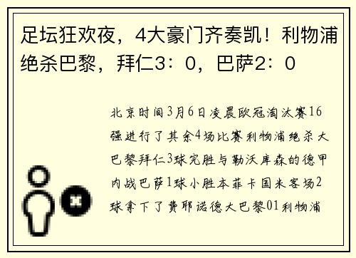 足坛狂欢夜，4大豪门齐奏凯！利物浦绝杀巴黎，拜仁3：0，巴萨2：0
