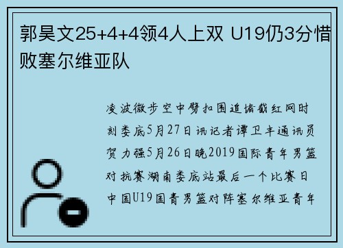 郭昊文25+4+4领4人上双 U19仍3分惜败塞尔维亚队