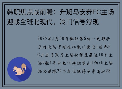 韩职焦点战前瞻：升班马安养FC主场迎战全班北现代，冷门信号浮现