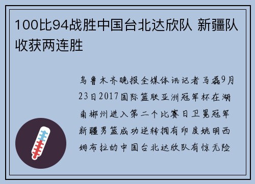 100比94战胜中国台北达欣队 新疆队收获两连胜