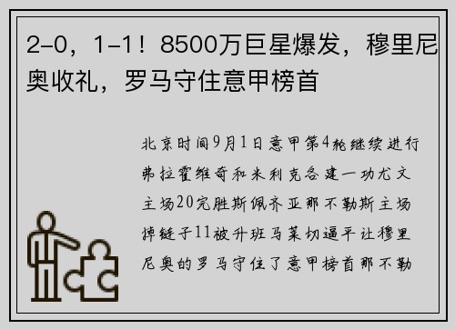 2-0，1-1！8500万巨星爆发，穆里尼奥收礼，罗马守住意甲榜首