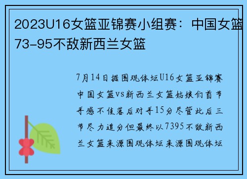 2023U16女篮亚锦赛小组赛：中国女篮73-95不敌新西兰女篮 ​​​