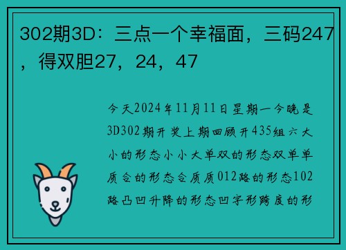 302期3D：三点一个幸福面，三码247，得双胆27，24，47
