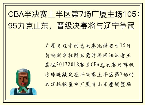 CBA半决赛上半区第7场广厦主场105：95力克山东，晋级决赛将与辽宁争冠