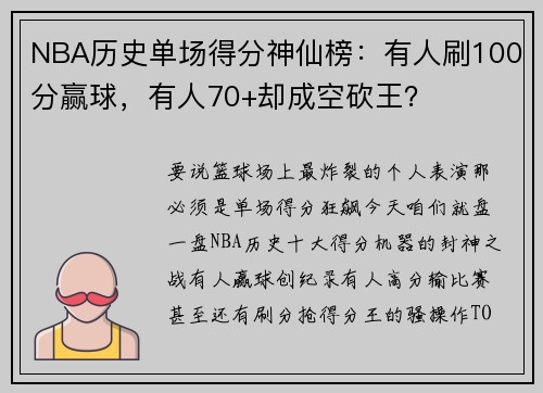 NBA历史单场得分神仙榜：有人刷100分赢球，有人70+却成空砍王？