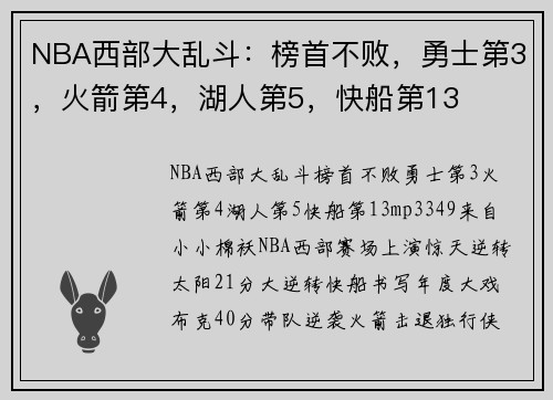 NBA西部大乱斗：榜首不败，勇士第3，火箭第4，湖人第5，快船第13