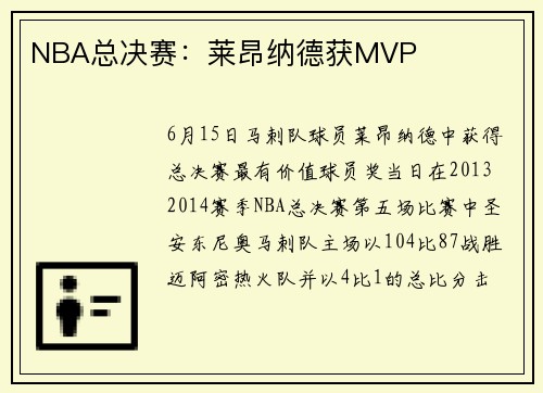 NBA总决赛：莱昂纳德获MVP