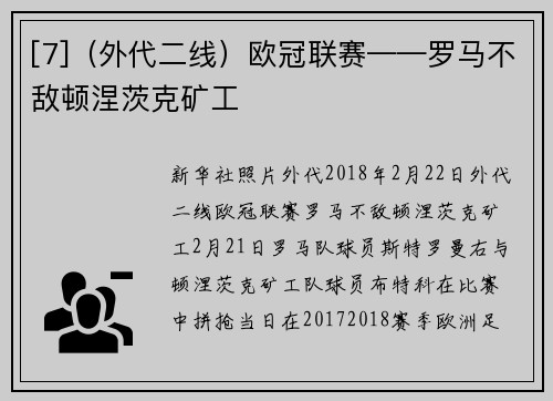 [7]（外代二线）欧冠联赛——罗马不敌顿涅茨克矿工