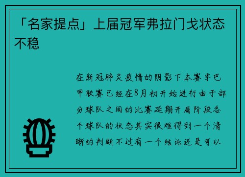 「名家提点」上届冠军弗拉门戈状态不稳
