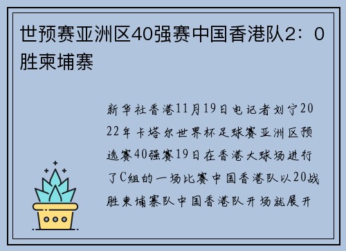 世预赛亚洲区40强赛中国香港队2：0胜柬埔寨