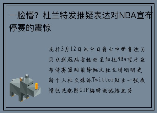 一脸懵？杜兰特发推疑表达对NBA宣布停赛的震惊