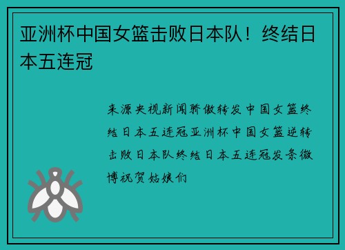 亚洲杯中国女篮击败日本队！终结日本五连冠