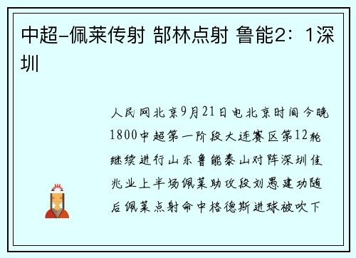 中超-佩莱传射 郜林点射 鲁能2：1深圳