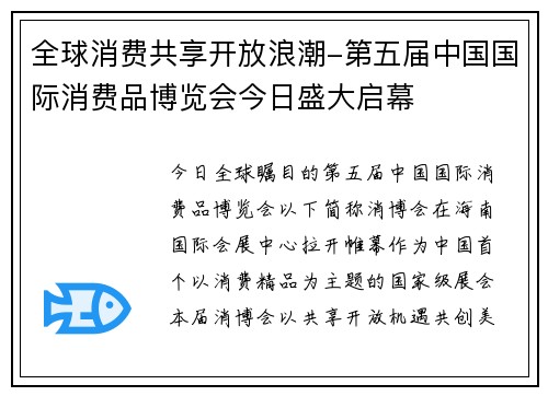 全球消费共享开放浪潮-第五届中国国际消费品博览会今日盛大启幕 全球消费共享开放浪潮-第五届中国国际消费品博览会今日盛大启幕