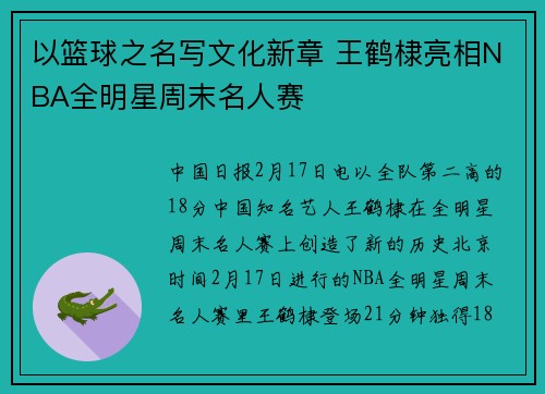以篮球之名写文化新章 王鹤棣亮相NBA全明星周末名人赛