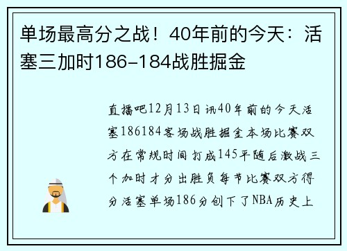 单场最高分之战！40年前的今天：活塞三加时186-184战胜掘金