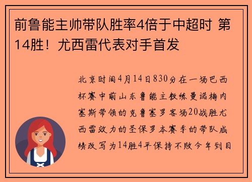 前鲁能主帅带队胜率4倍于中超时 第14胜！尤西雷代表对手首发