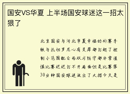 国安VS华夏 上半场国安球迷这一招太狠了