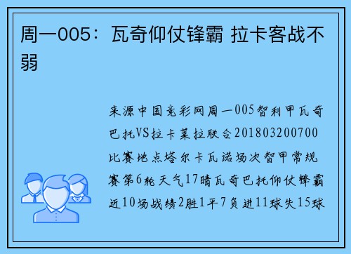 周一005：瓦奇仰仗锋霸 拉卡客战不弱