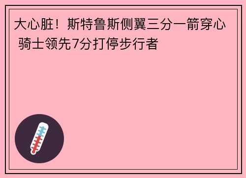 大心脏！斯特鲁斯侧翼三分一箭穿心 骑士领先7分打停步行者