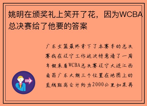 姚明在颁奖礼上笑开了花，因为WCBA总决赛给了他要的答案