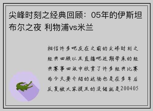 尖峰时刻之经典回顾：05年的伊斯坦布尔之夜 利物浦vs米兰