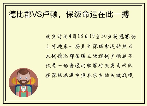 德比郡VS卢顿，保级命运在此一搏