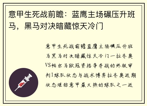 意甲生死战前瞻：蓝鹰主场碾压升班马，黑马对决暗藏惊天冷门