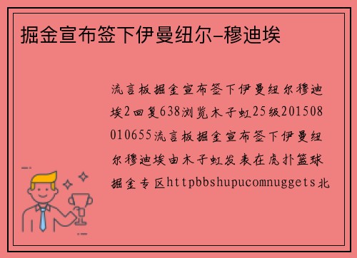 掘金宣布签下伊曼纽尔-穆迪埃